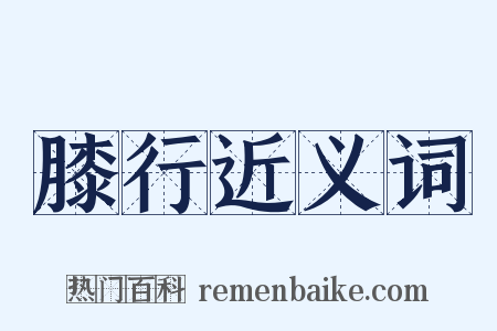 膝行近义词是什么意思的图片